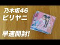 【乃木坂46】40thシングル『ビリヤニ』を早速開封してみた!