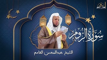 سورة الروم للشيخ عبد المحسن القاسم