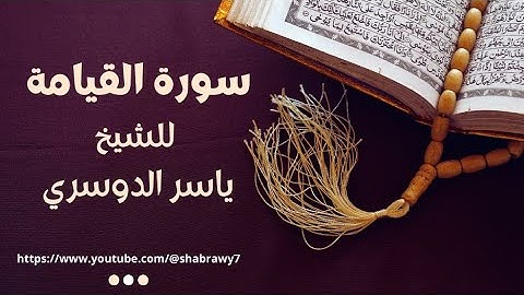 "سورة القيامة كاملة | ياسر الدوسري تلاوة خاشعة تريح القلب وتبكي العيون" 🤍🎧.