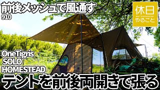 910【キャンプ】前後メッシュで風通しが良い、OneTigris SOLO HOMESTEAD テントを前後両開きで張る