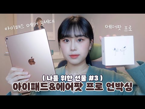 나를 위한 선물#<strong>3</strong> 아이패드 에어3세대+에어팟 프로 언박싱🍎아이패드 사용후기 | <strong>ipad</strong> <strong>air</strong> <strong>3</strong>+airpod pro unboxing | 웨이채널 way channel