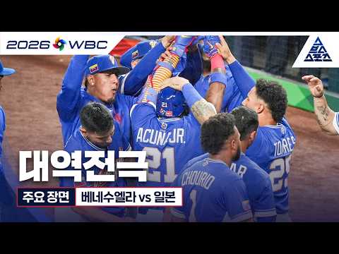 [<strong>WBC</strong> 주요 장면] 3/<strong>15</strong> 8강 베네수엘라 vs 일본 | 대역전극 [습츠_WBC]