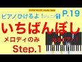 【Step.1】「いちばんぼし」メロディ（ピアノひけるよ！ジュニア１）p.19