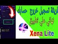 طريقه تسجيل خروج حساب نهائيا على تطبيق Xena Lite 
