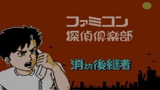 FCD『ファミコン探偵倶楽部 消えた後継者 前後編』クリア193本目【Famicom Tantei Club: Kieta Kōkeisha】