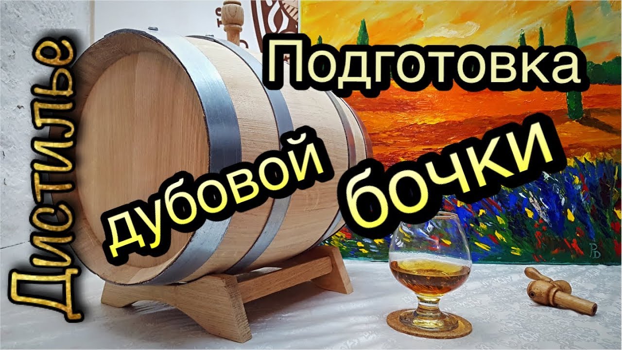 Подготовка дубовой бочки для хранения крепких напитков