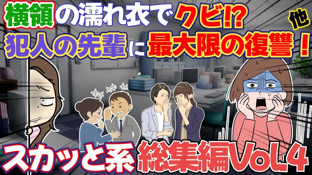 【修羅場】会社のお金を横領した罪を擦り付けられクビになった！犯人の先輩に最大級の復讐をした結果！等スカッと系総集編第4弾！【衝撃】