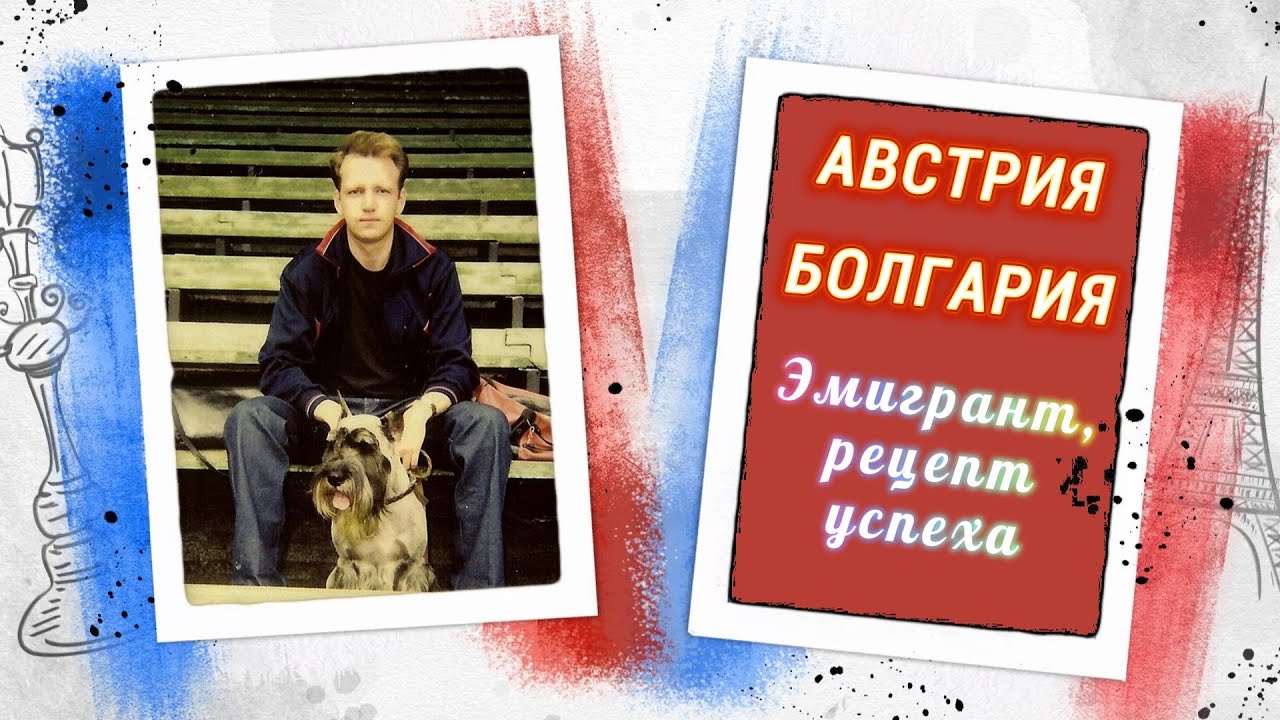 Жизнь в Австрии. Аксель Франк, серия Успешный Эмигрант. - YouTube