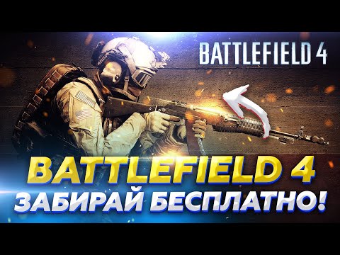 Бесплатный BATTLEFIELD 4 для Всех! Как Получить Ключ BATTLEFIELD 4 для ПК в ORIGIN?