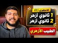 هنعمل اي في امتحان الانجليزي ليالي امتحان ١ و ٢ ثانوي أزهر الطبيب الأزهري