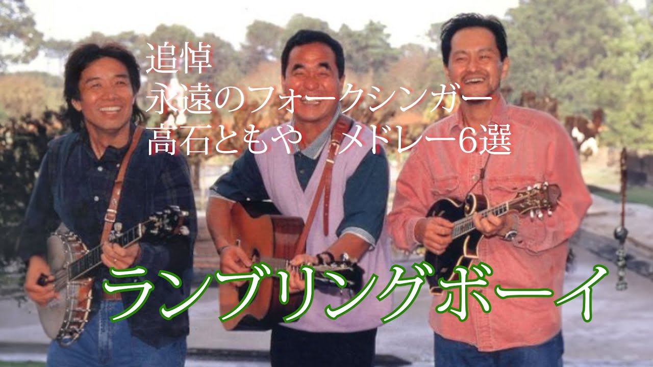 追悼！！永遠のフォークシンガー　「高石ともや」さん。私の想いでの曲を６曲選びました。
