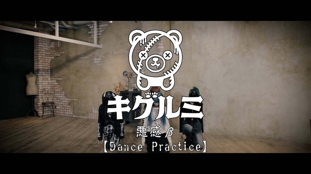 悪感β / キグルミ【Dance Practice】