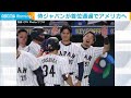 WBC1次ラウンド 侍ジャパンが首位通過でアメリカへ 吉田正尚が日本を救う逆転HR 2026年3月9日