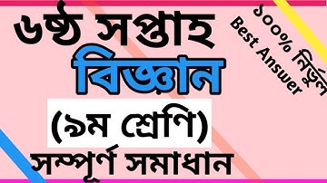 class 9 Science assignment solution ll 6th week l নবম শ্রেণি বিজ্ঞান এসাইনমেন্ট উত্তর। ৬ষ্ঠ সপ্তাহ