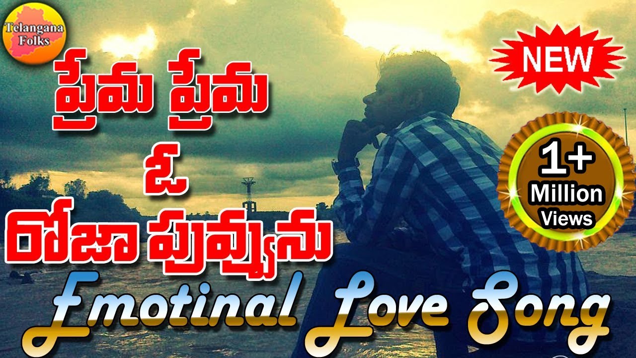 O Prema Roja Puvva  Emotional Love Songs  New Private Love Songs  Telangana Folk Songs