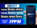 1xbet কিভাবে খেলবো | 1xbet কিভাবে খুলবো | 1xbet খোলার নিয়ম | 1xbet account kivabe khulbo