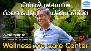 "Wellness We Care Center" จ.สระบุรี บำบัดฟื้นฟูสุขภาพ ด้วยการปรับเปลี่ยนวิถีชีวิต (1/2) l 31-08-2568