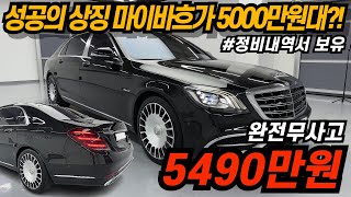성공의 상징 마이바흐를 5000만원대로 준비했습니다!!! | 벤츠 S클래스 마이바흐 S560 4MATIC #중고차 #중고차추천 #수입차