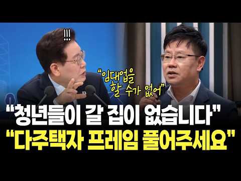 "다주택자 악마화 프레임에 청년들이 갈 집이 없어졌습니다" 대통령 면전 작심발언 / 이재명 대통령 부동산 국민 대토론회 thumbnail