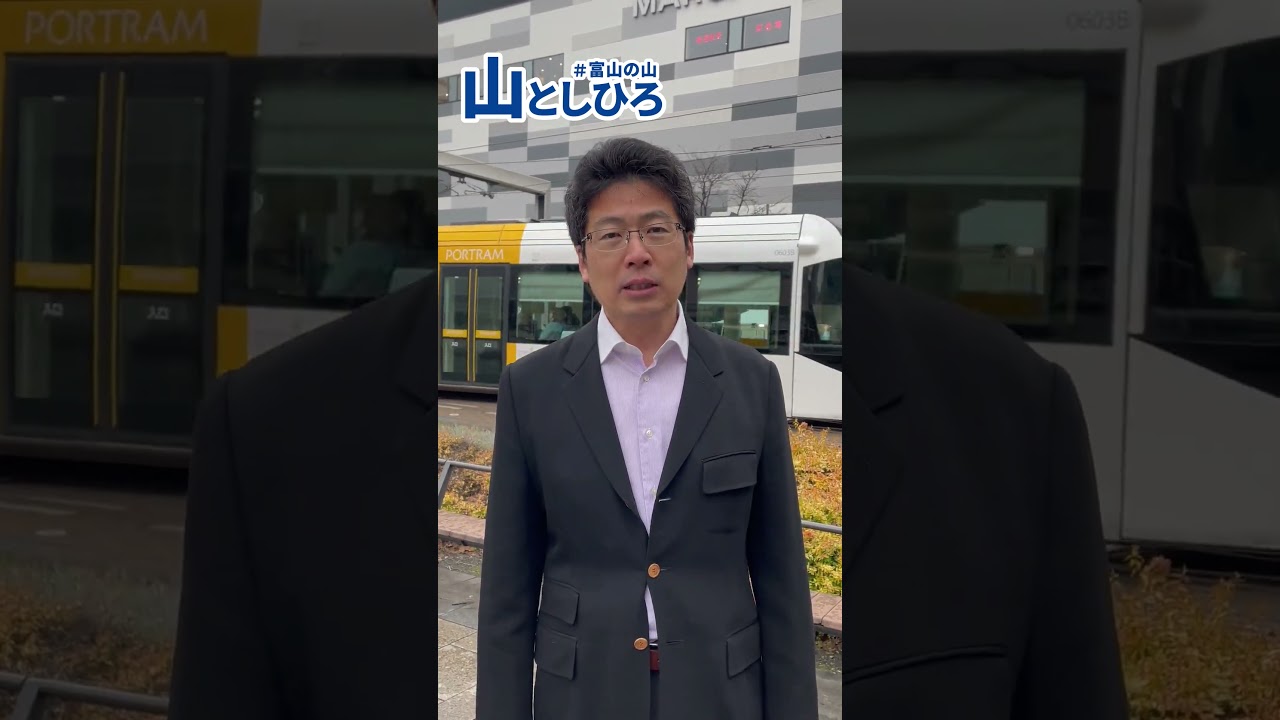 山としひろ「引き続き、全力で頑張ってまいります」#富山1区 #中道改革連合