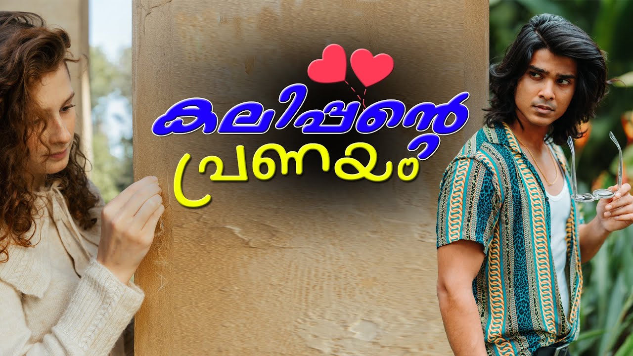 കലിപ്പന്റെ പ്രണയം  SHAHUL MALAYIL NEW VIDEO 2022