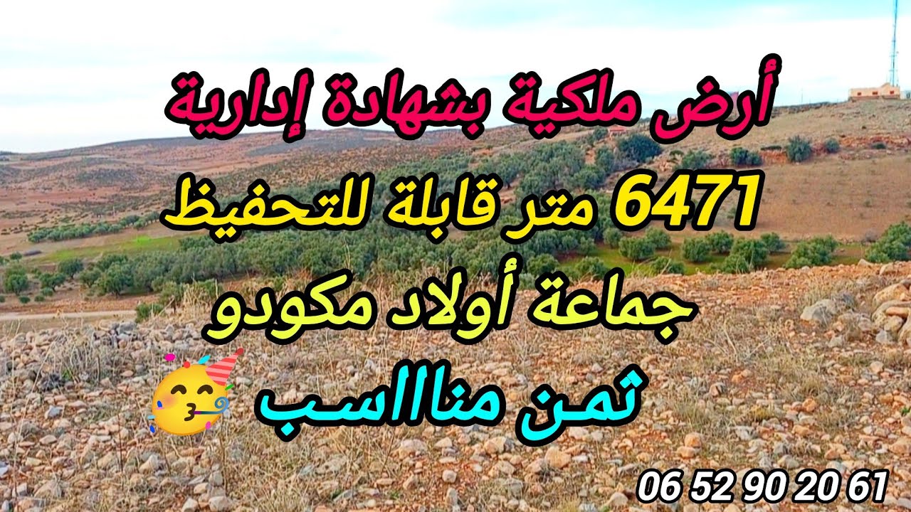 2026-1-31 : أرض ملكية بشهادة إدارية قابلة للتحفيظ، 6471 متر ،جماعة أولاد مكودو . الهاتف☎️ 0652902061