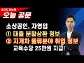 (정부) 소상공인 대출 분할상환 정보 &amp; 지게차 무료교육 물류취업 정보! 교육수당 25만원 지급!