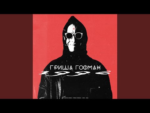 гриша гофман, Чернышевский, SHuSHa - Всё будет