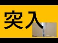 突入