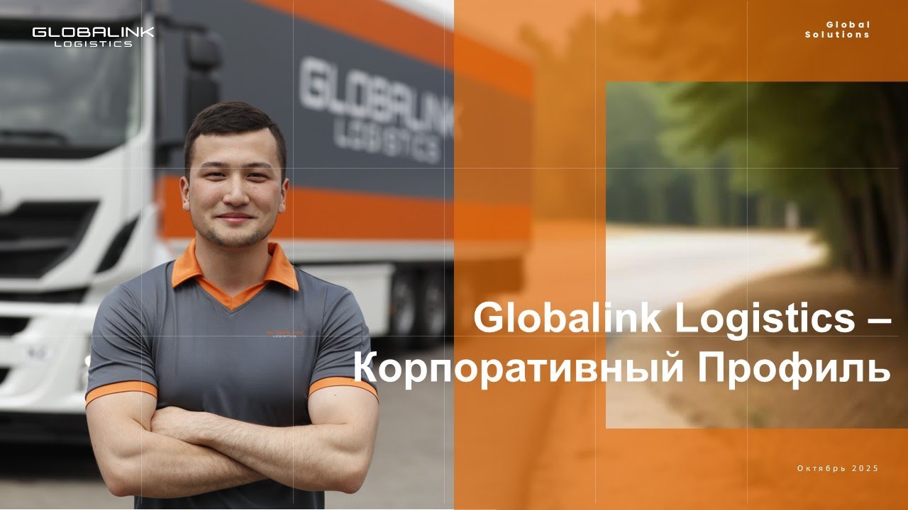 Globalink Logistics | комплексные логистические решения для бизнеса