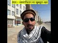 अफ़ग़ानिस्तान का सबसे खूबसूरत शहर: हेरात 🇦🇫