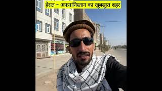 अफ़ग़ानिस्तान का सबसे खूबसूरत शहर: हेरात 🇦🇫