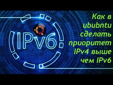 Как в Ubuntu Linux сделать приоритет IPv4 выше чем IPv6.