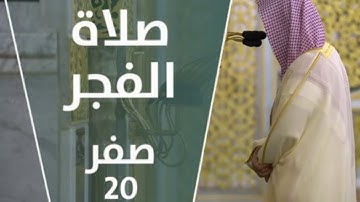 تلاوة فضيلة الشيخ د. #أحمد_الحزيفي من صلاة الفجر 20 صفر 1443هــ.