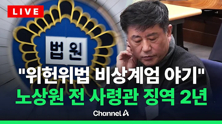 [🔴라이브를 켜라] [LIVE] '2수사단 구성 혐의' 노상원, 1심 징역 2년 / 채널A