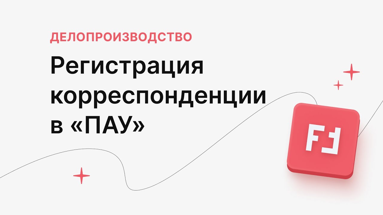 Как зарегистрировать входящую и исходящую корреспонденцию - YouTube