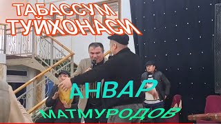 СУННАТ ТУЙ ТАБАССУМ ТУЙХОНАСИ