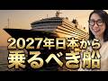 デビュー直後の最新船「エクスプローラⅢ」命名式へ!2027年ついに日本初上陸する最高峰客船の全貌