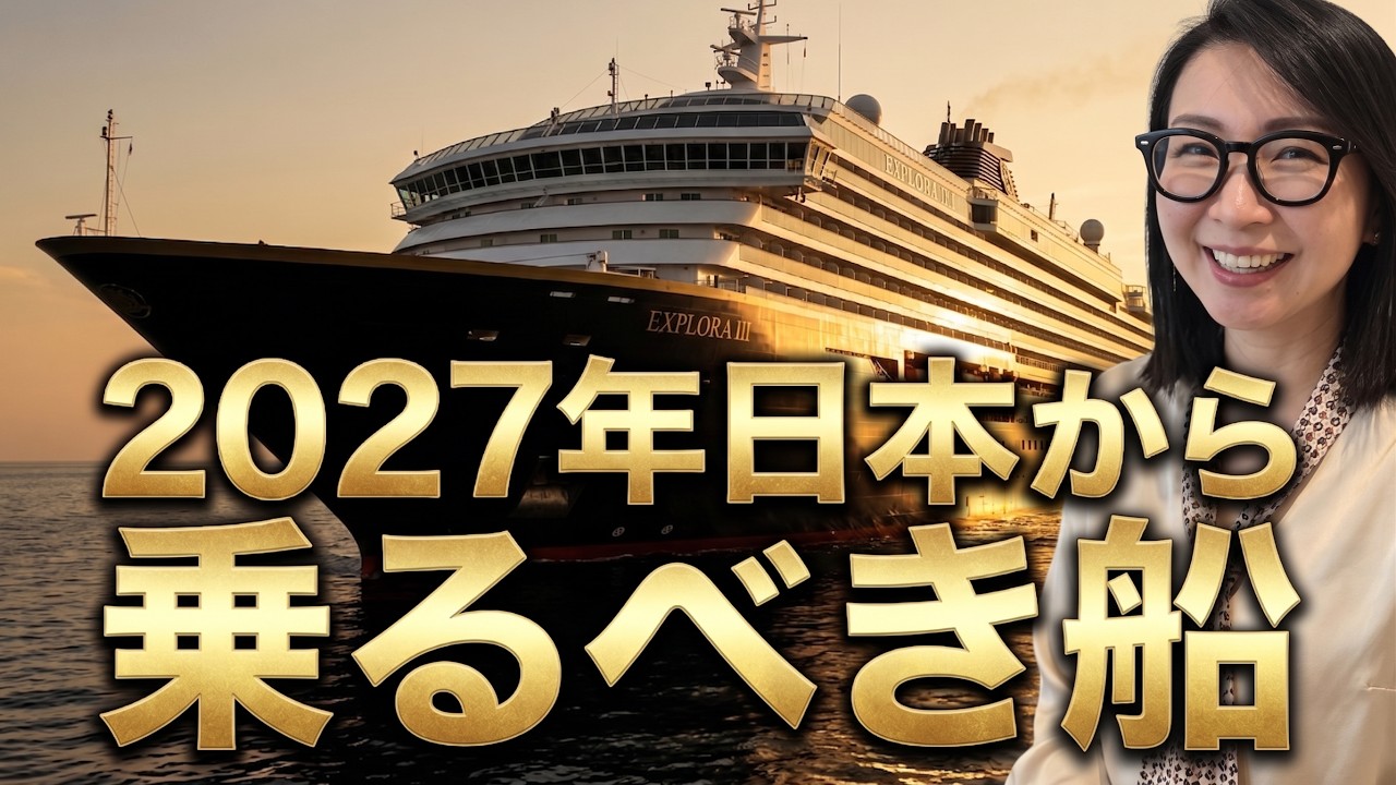 デビュー直後の最新船「エクスプローラⅢ」命名式へ!2027年ついに日本初上陸する最高峰客船の全貌