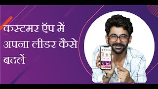 कस्टमर ऍप में अपना लीडर कैसे बदलें | Change your community Leader in Customer App screenshot 2