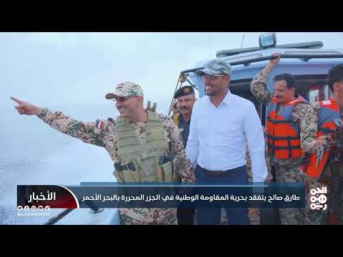 طارق صالح يتفقد قوات المقاومة الوطنية في الجزر اليمنية بالبحر الأحمر