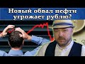 Обвал нефти снова угрожает рублю. Прогноз Morgan Stanley. Курс доллара, Акции. Кречетов - Аналитика.