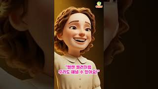 #“헬렌 켈러, 어둠 속에서도 꿈을 꿨어요” #차일드삼육오 #어린이노래 #child365#인물탐구365