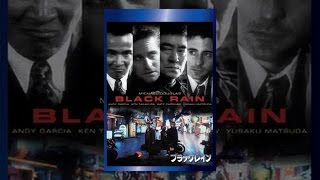 ブラック・レイン（字幕版）