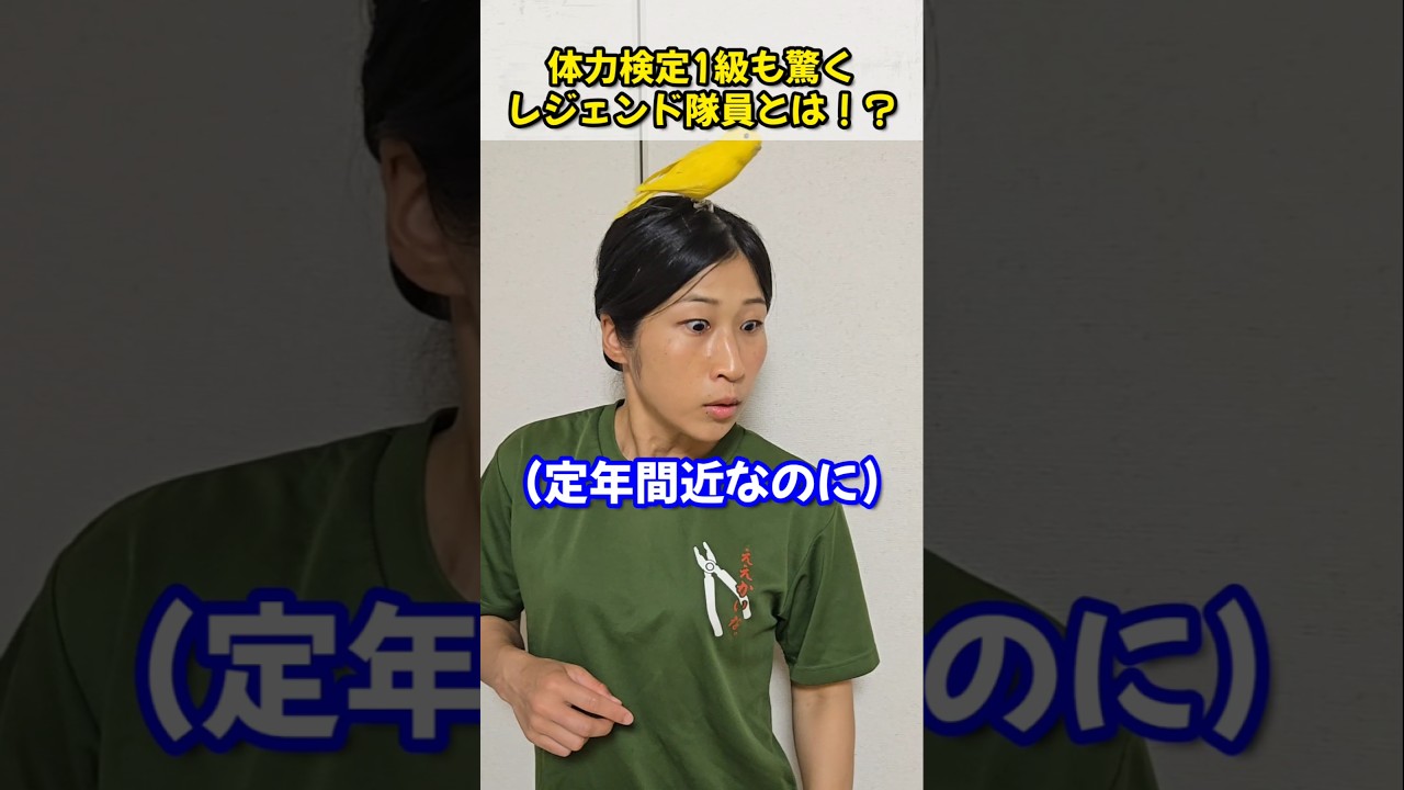 体力検定1級も驚くレジェンド隊員とは！？