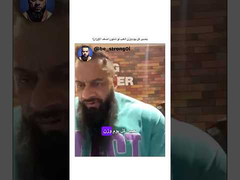 يصير كل يوم وزن العب لو شلون اصعد الاوزان جانتي جانتي شعبان  رياضة كمال اجسام كمالاجسام