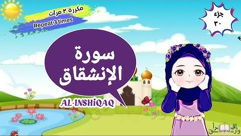 سورة الإنشقاق مكررة ٣ مرات surat al-inshiqaq with translation of meanings