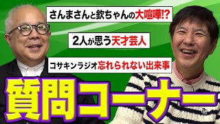 【コラボ】関根❌小堺 皆さんからの質問になんでも答えます!2人が目撃したさんまさんVS欽ちゃん大喧嘩