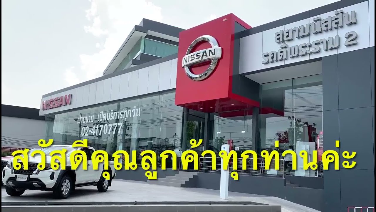 ติดต่อเรา - Siam Nissan Rotdee Phraram 2