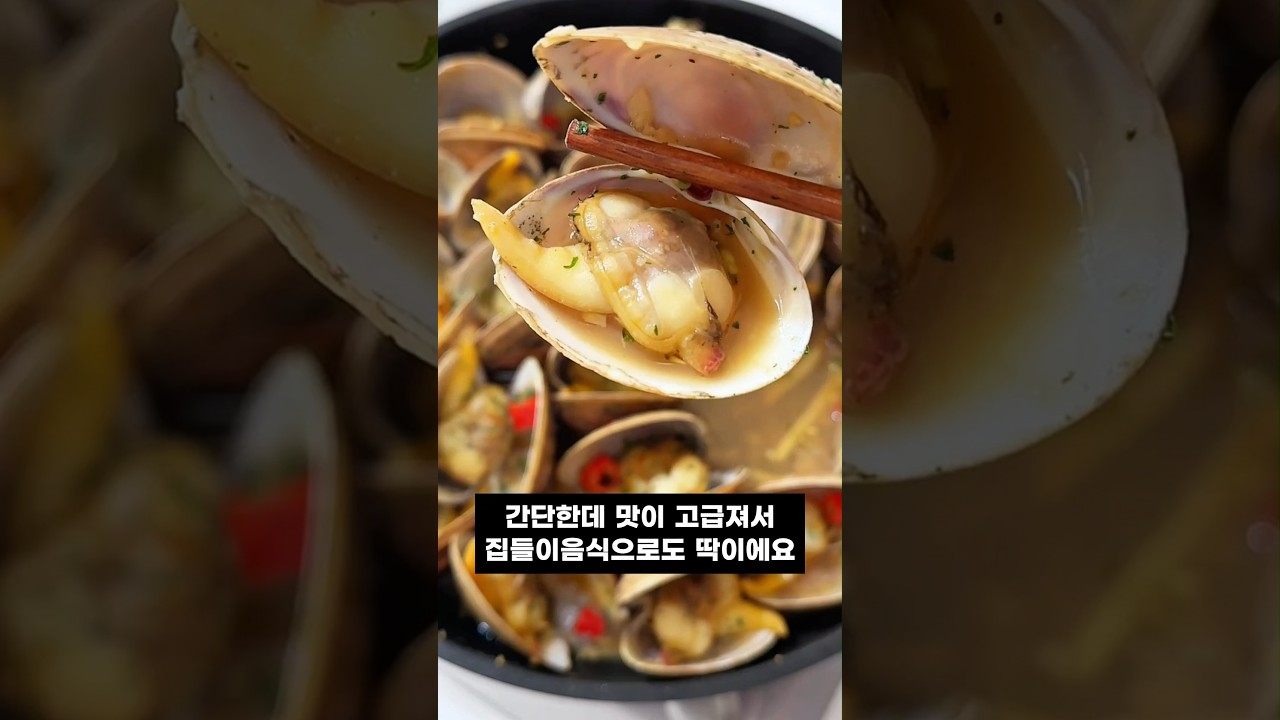 초간단 백합 버터갈릭찜! 감칠맛 폭발 고급진맛이 집들이음식으로 딱이에요! 레시피 숏폼 썸네일